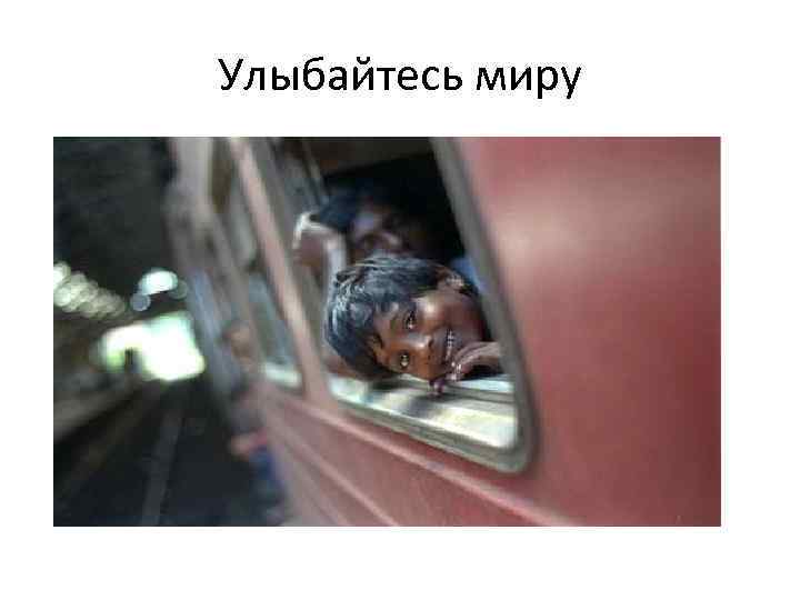 Улыбайтесь миру 