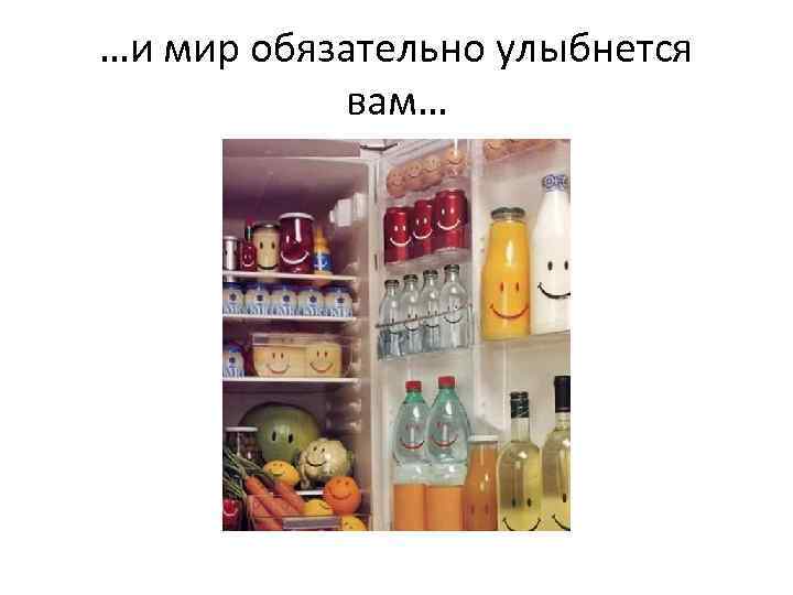 …и мир обязательно улыбнется вам… 
