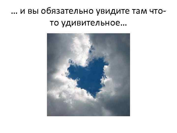 … и вы обязательно увидите там чтото удивительное… 