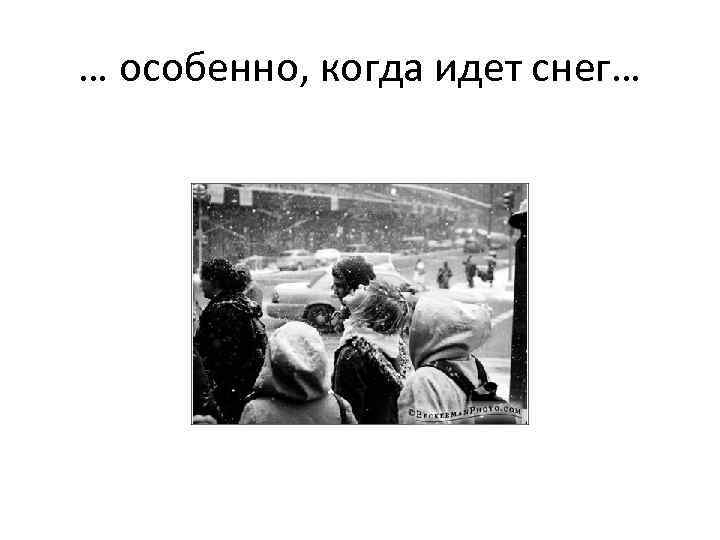 … особенно, когда идет снег… 