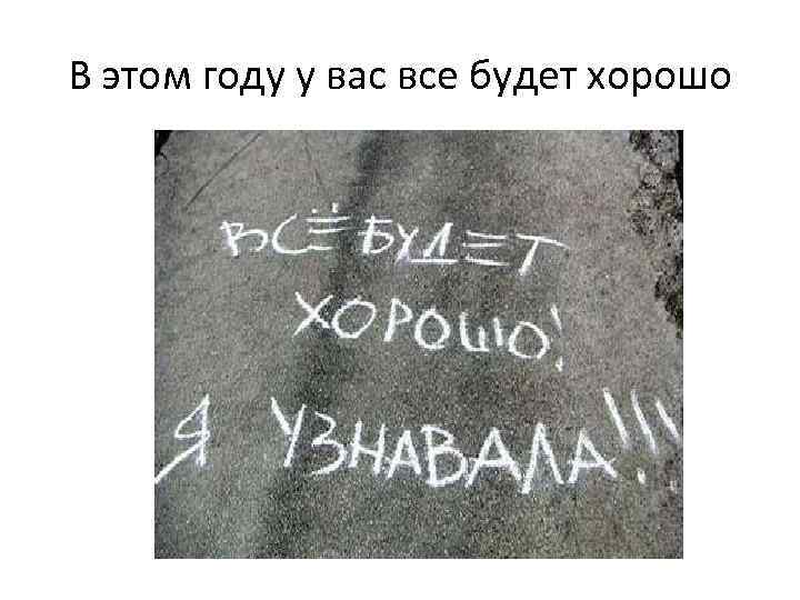 В этом году у вас все будет хорошо 