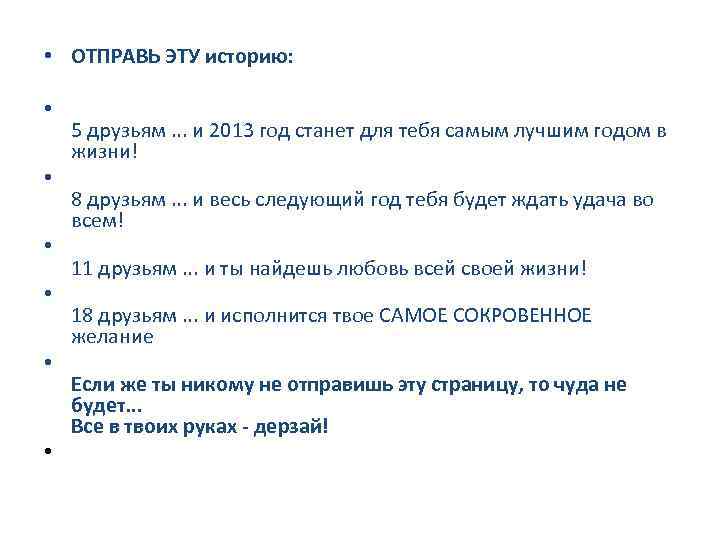  • ОТПРАВЬ ЭТУ историю: • 5 друзьям. . . и 2013 год станет