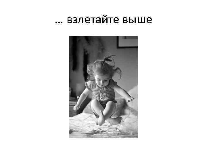 … взлетайте выше 