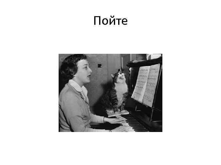 Пойте 