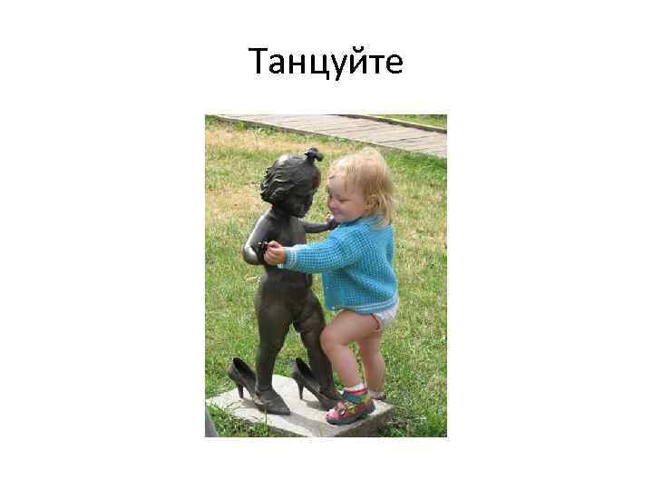 Танцуйте 