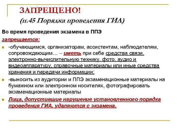 ЗАПРЕЩЕНО! (п. 45 Порядка проведения ГИА) Во время проведения экзамена в ППЭ запрещается: n