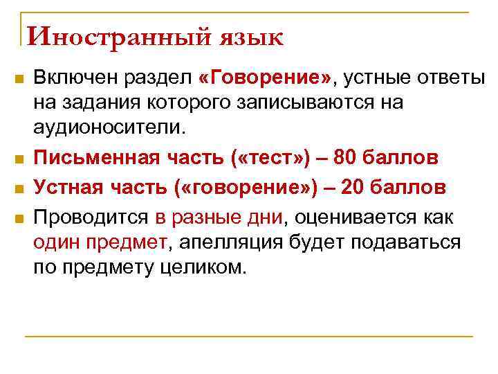 Иностранный язык n n Включен раздел «Говорение» , устные ответы на задания которого записываются