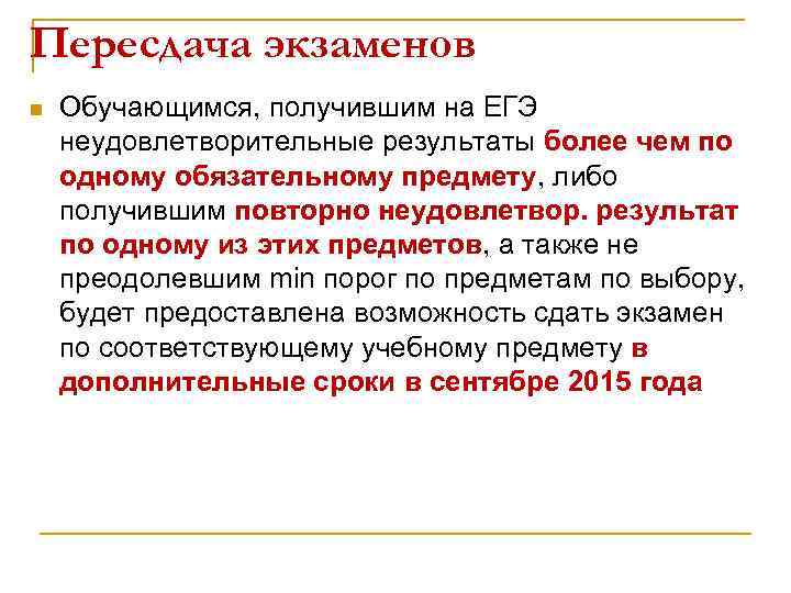 Пересдача экзаменов n Обучающимся, получившим на ЕГЭ неудовлетворительные результаты более чем по одному обязательному