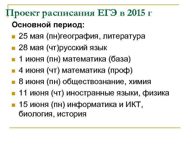 Проект расписания ЕГЭ в 2015 г Основной период: n 25 мая (пн)география, литература n