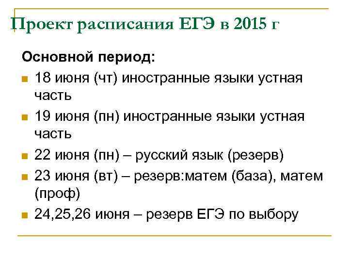 Проект расписания ЕГЭ в 2015 г Основной период: n 18 июня (чт) иностранные языки