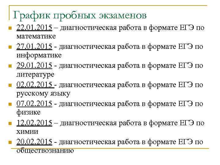 График пробных экзаменов n n n n 22. 01. 2015 – диагностическая работа в