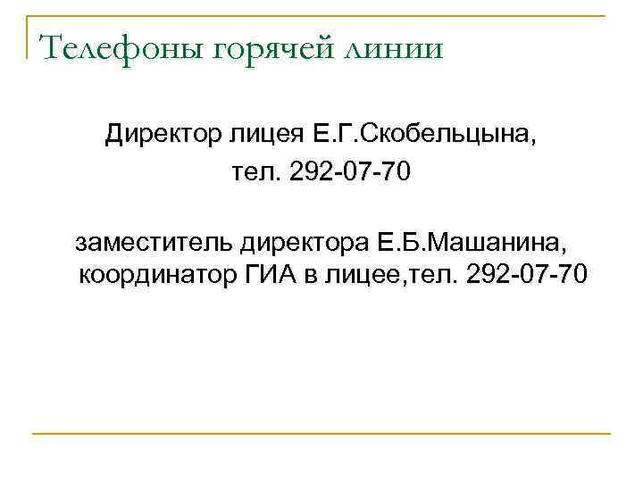 Телефоны горячей линии Директор лицея Е. Г. Скобельцына, тел. 292 -07 -70 заместитель директора