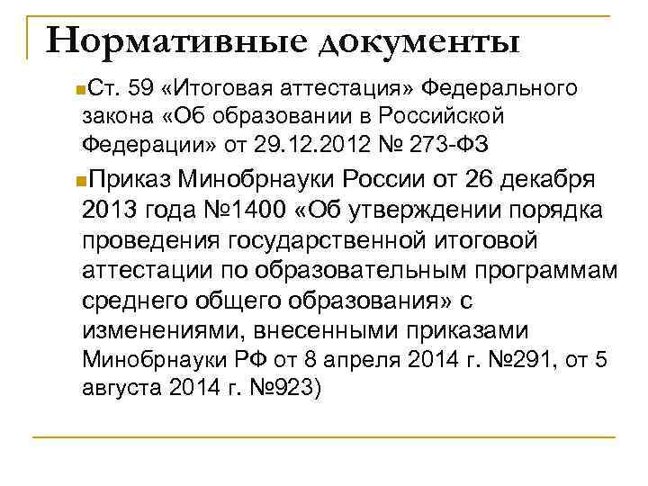 Нормативные документы n. Ст. 59 «Итоговая аттестация» Федерального закона «Об образовании в Российской Федерации»