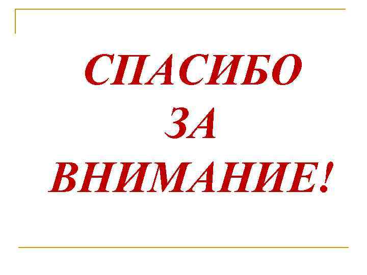 СПАСИБО ЗА ВНИМАНИЕ! 
