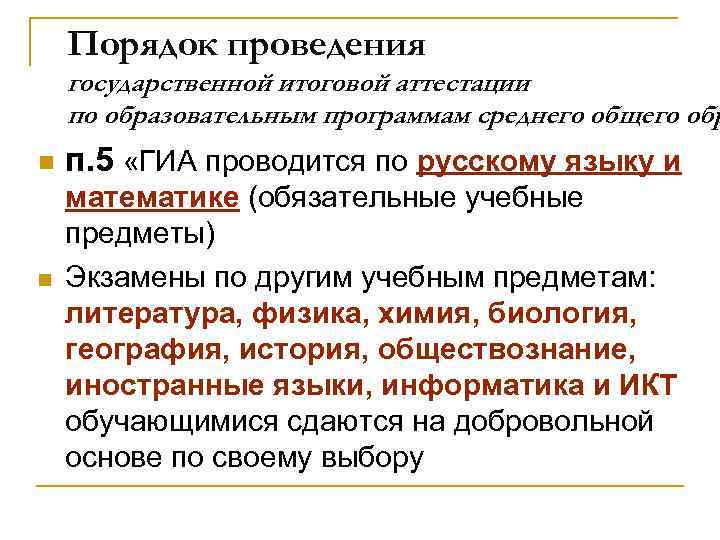 Порядок проведения государственной итоговой аттестации по образовательным программам среднего общего обр n n п.