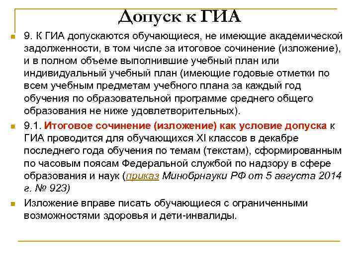 Допуск к ГИА n n n 9. К ГИА допускаются обучающиеся, не имеющие академической