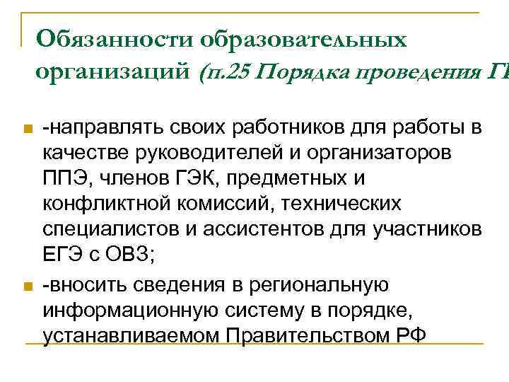 Обязанности образовательных организаций (п. 25 Порядка проведения ГИ n n -направлять своих работников для