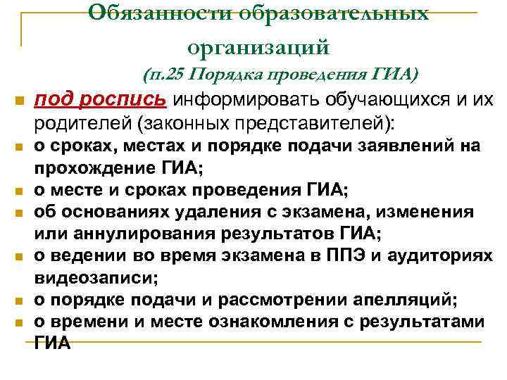 Обязанности образовательных организаций n n n n (п. 25 Порядка проведения ГИА) под роспись