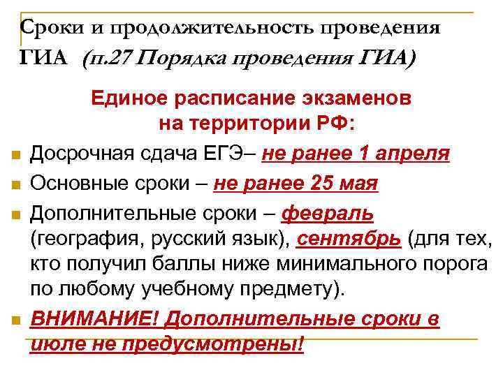 Сроки и продолжительность проведения ГИА (п. 27 Порядка проведения ГИА) n n Единое расписание