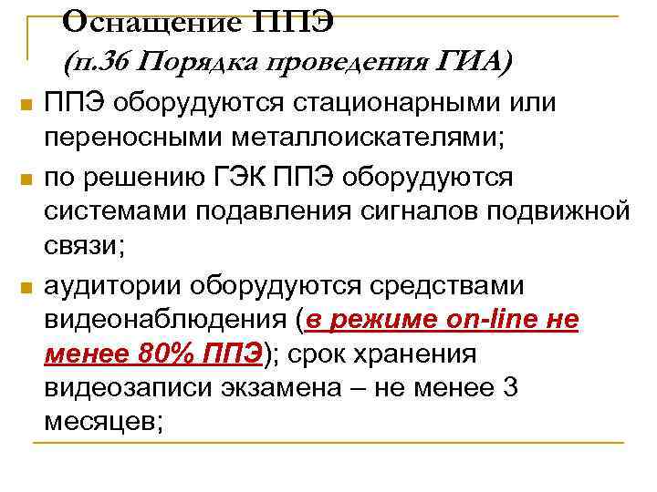 Оснащение ППЭ (п. 36 Порядка проведения ГИА) n n n ППЭ оборудуются стационарными или