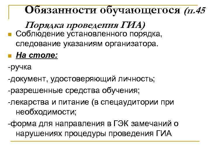 Обязанности обучающегося (п. 45 Порядка проведения ГИА) Соблюдение установленного порядка, следование указаниям организатора. n
