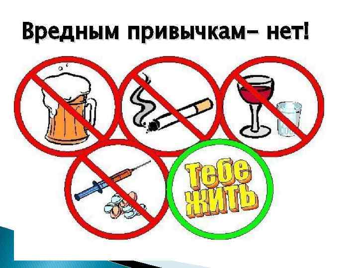 Вредным привычкам- нет! 