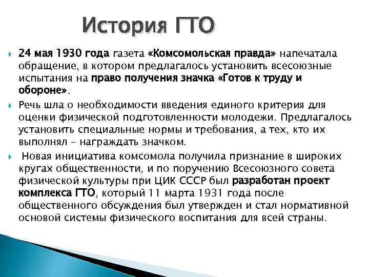 История ГТО 24 мая 1930 года газета «Комсомольская правда» напечатала обращение, в котором предлагалось
