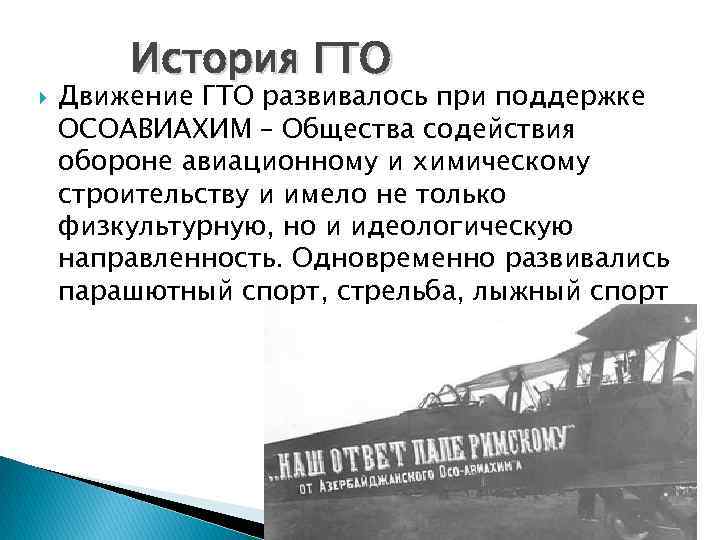  История ГТО Движение ГТО развивалось при поддержке ОСОАВИАХИМ – Общества содействия обороне авиационному