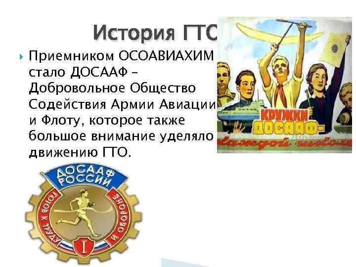 История ГТО Приемником ОСОАВИАХИМ стало ДОСААФ – Добровольное Общество Содействия Армии Авиации и Флоту,