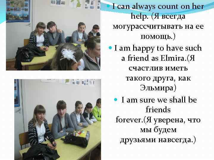  I can always count on her help. (Я всегда могурассчитывать на ее помощь.