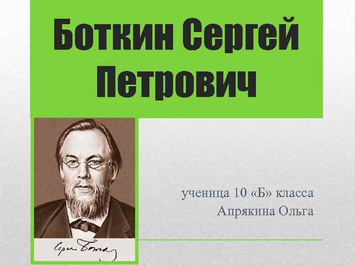 Боткин Сергей Петрович ученица 10 «Б» класса Апрякина Ольга 