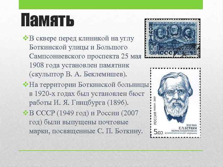 Память v. В сквере перед клиникой на углу Боткинской улицы и Большого Сампсониевского проспекта