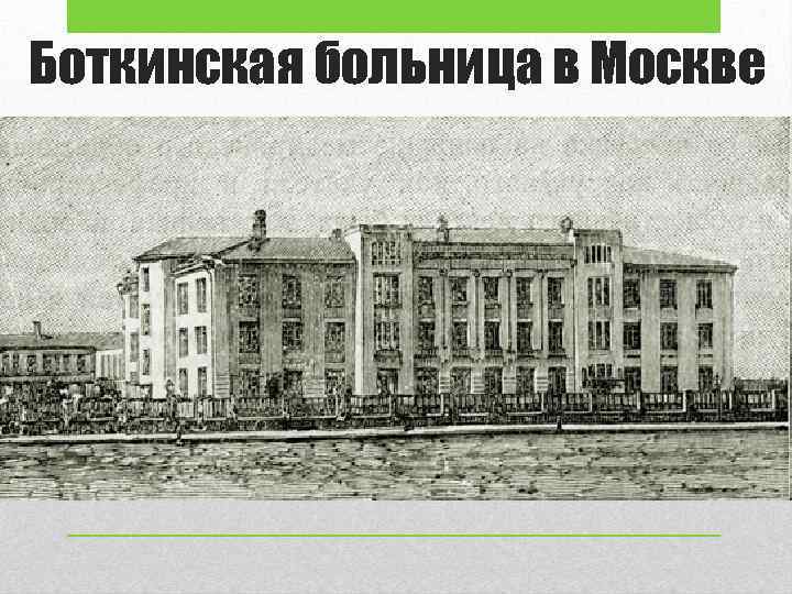 Боткинская больница в Москве 