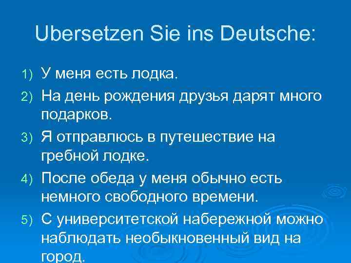 Ubersetzen Sie ins Deutsche: 1) 2) 3) 4) 5) У меня есть лодка. На
