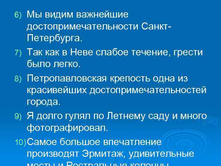 Мы видим важнейшие достопримечательности Санкт. Петербурга. 7) Так как в Неве слабое течение, грести