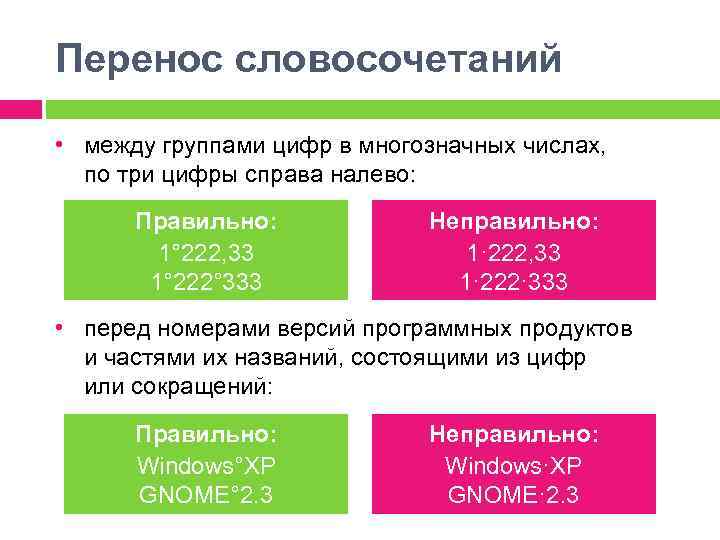 Перенос словосочетаний • между группами цифр в многозначных числах, по три цифры справа налево: