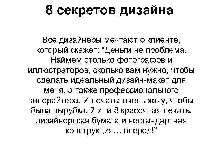 8 секретов дизайна Все дизайнеры мечтают о клиенте, который скажет: “Деньги не проблема. Наймем