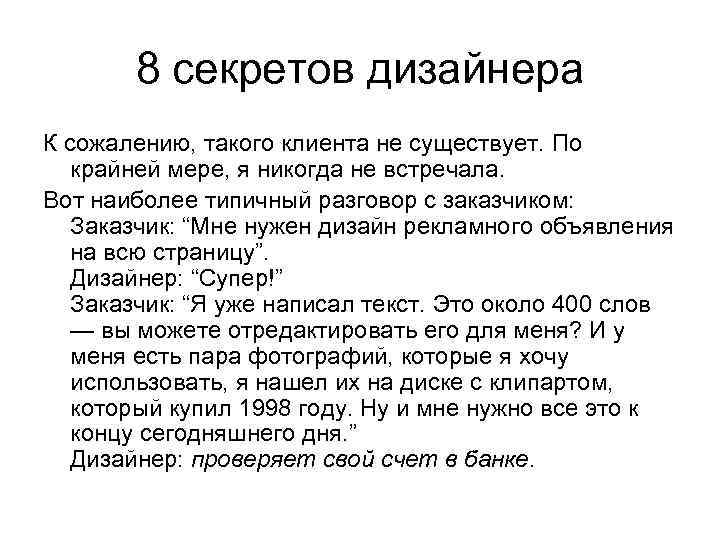 8 секретов дизайнера К сожалению, такого клиента не существует. По крайней мере, я никогда