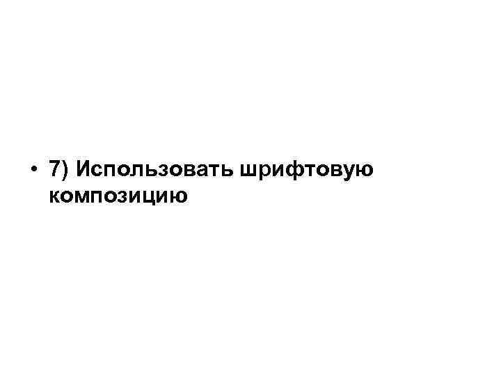  • 7) Использовать шрифтовую композицию 