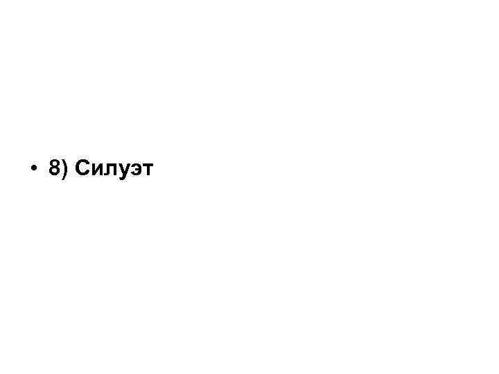  • 8) Силуэт 