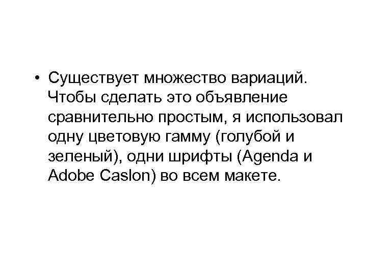  • Существует множество вариаций. Чтобы сделать это объявление сравнительно простым, я использовал одну