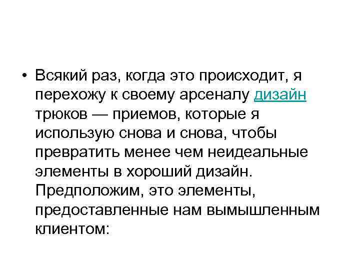  • Всякий раз, когда это происходит, я перехожу к своему арсеналу дизайн трюков