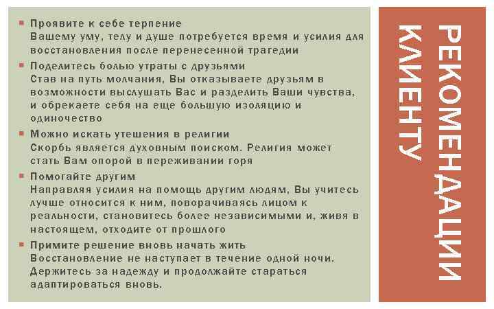 РЕКОМЕНДАЦИИ КЛИЕНТУ Проявите к себе терпение Вашему уму, телу и душе потребуется время и