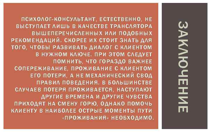 ЗАКЛЮЧЕНИЕ ПСИХОЛОГ-КОНСУЛЬТАНТ, ЕСТЕСТВЕННО, НЕ ВЫСТУПАЕТ ЛИШЬ В КАЧЕСТВЕ ТРАНСЛЯТОРА ВЫШЕПЕРЕЧИСЛЕННЫХ ИЛИ ПОДОБНЫХ РЕКОМЕНДАЦИЙ. СКОРЕЕ