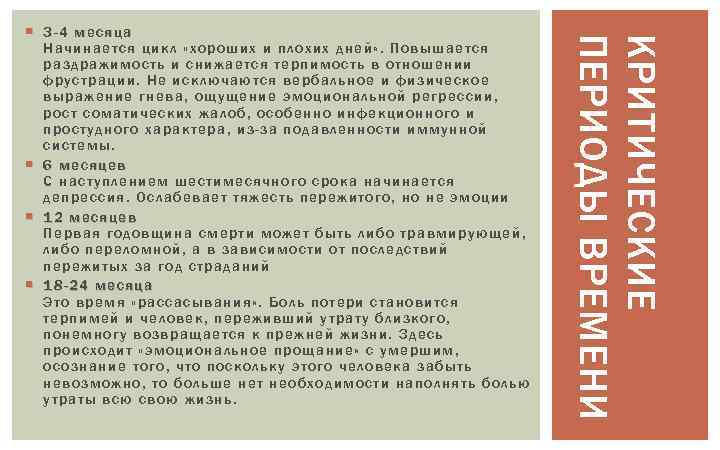 КРИТИЧЕСКИЕ ПЕРИОДЫ ВРЕМЕНИ 3 -4 мес яца 3 - 4 месяца Начинается цикл «хороших