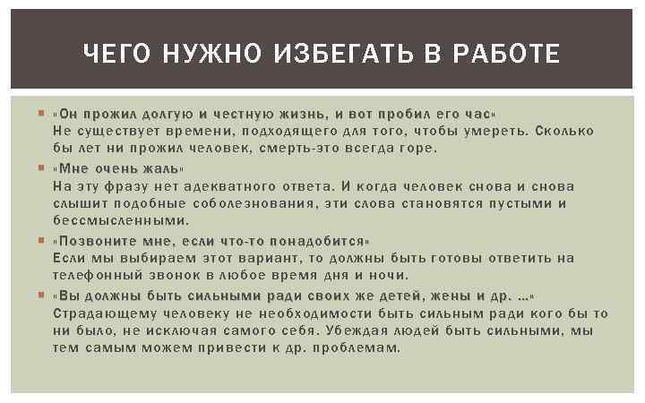 ЧЕГО НУЖНО ИЗБЕГАТЬ В РАБОТЕ «Он прожил долгую и честную жизнь, и вот пробил