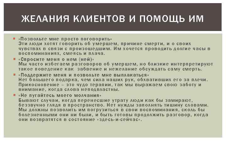 ЖЕЛАНИЯ КЛИЕНТОВ И ПОМОЩЬ ИМ « Позвольте мне просто поговорить» Эти люди хотят говорить