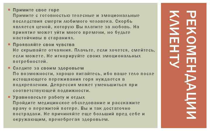 РЕКОМЕНДАЦИИ КЛИЕНТУ Примите свое горе Примите с готовностью телесные и эмоциональные последствия смерти любимого