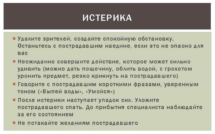 Ответ совершить. Истерика поговорки. Истеричку можно вывести. Оставайтесь с пострадавшим. Пострадавшему с истерикой.