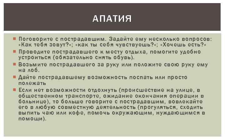 АПАТИЯ Поговорите с пострадавшим. Задайте ему несколько вопросов: «Как тебя зовут? » ; «как